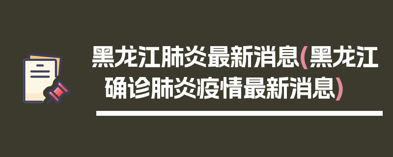 黑龙江肺炎最新消息(黑龙江确诊肺炎疫情最新消息)
