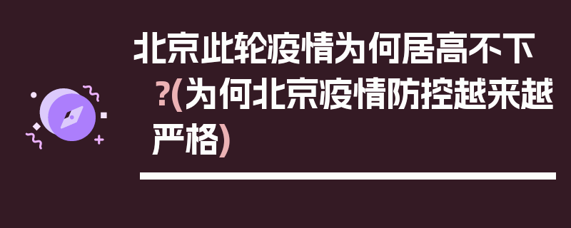 北京此轮疫情为何居高不下？(为何北京疫情防控越来越严格)