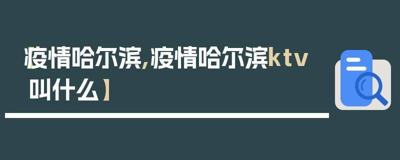 【疫情哈尔滨,疫情哈尔滨ktv叫什么】