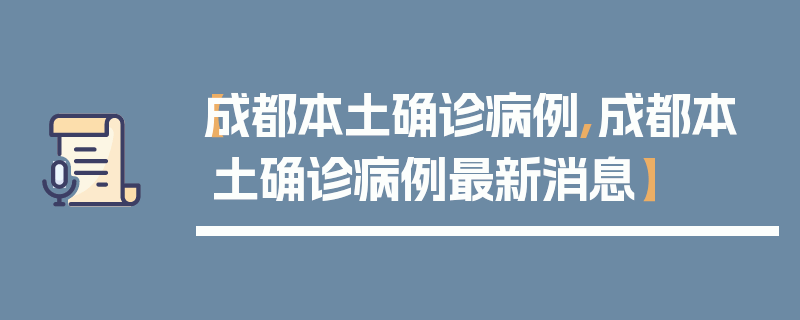 【成都本土确诊病例,成都本土确诊病例最新消息】
