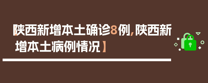 【陕西新增本土确诊8例,陕西新增本土病例情况】