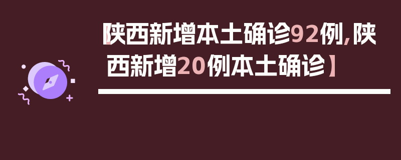 【陕西新增本土确诊92例,陕西新增20例本土确诊】