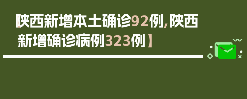 【陕西新增本土确诊92例,陕西新增确诊病例323例】