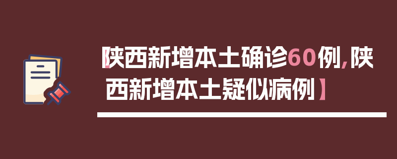 【陕西新增本土确诊60例,陕西新增本土疑似病例】
