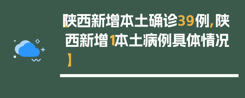【陕西新增本土确诊39例,陕西新增1本土病例具体情况】