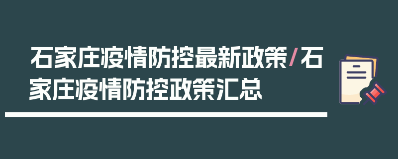石家庄疫情防控最新政策/石家庄疫情防控政策汇总