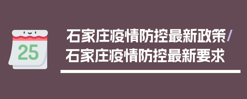 石家庄疫情防控最新政策/石家庄疫情防控最新要求