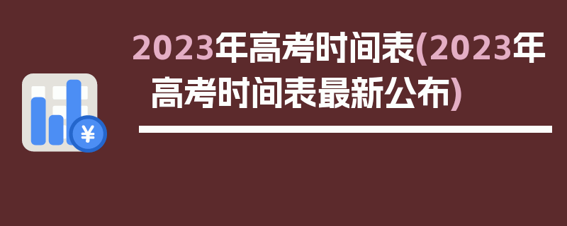 2023年高考时间表(2023年高考时间表最新公布)