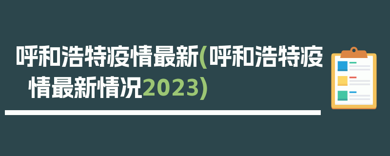 呼和浩特疫情最新(呼和浩特疫情最新情况2023)