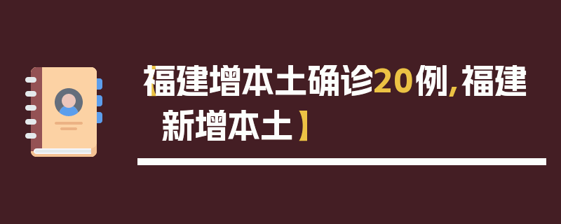 【福建增本土确诊20例,福建 新增本土】