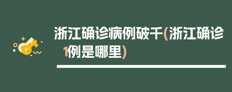 浙江确诊病例破千(浙江确诊1例是哪里)