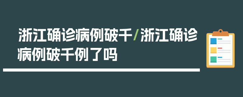 浙江确诊病例破千/浙江确诊病例破千例了吗