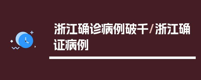 浙江确诊病例破千/浙江确证病例