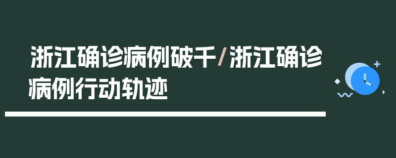 浙江确诊病例破千/浙江确诊病例行动轨迹