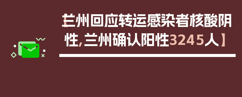 【兰州回应转运感染者核酸阴性,兰州确认阳性3245人】
