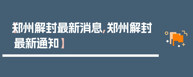 【郑州解封最新消息,郑州解封最新通知】