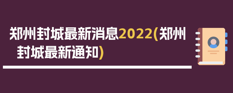 郑州封城最新消息2022(郑州封城最新通知)