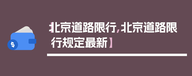 【北京道路限行,北京道路限行规定最新】