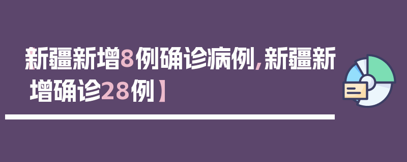 【新疆新增8例确诊病例,新疆新增确诊28例】