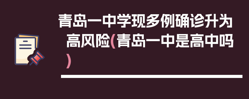青岛一中学现多例确诊升为高风险(青岛一中是高中吗)