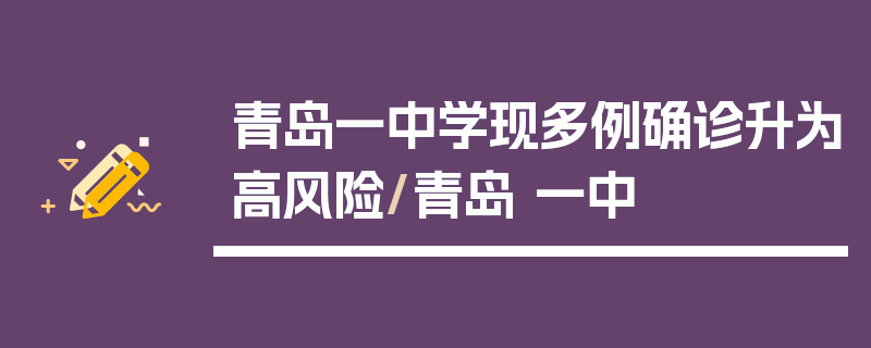 青岛一中学现多例确诊升为高风险/青岛 一中
