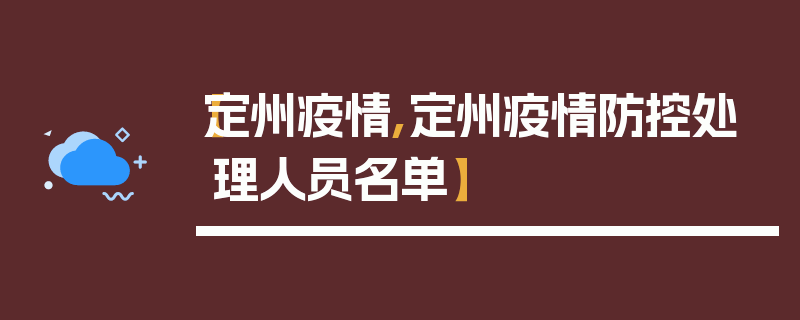 【定州疫情,定州疫情防控处理人员名单】