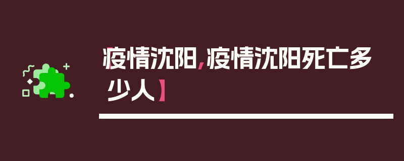 【疫情沈阳,疫情沈阳死亡多少人】
