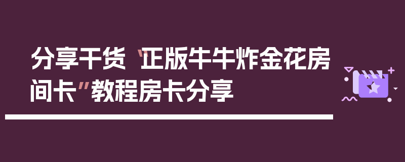 分享干货“正版牛牛炸金花房间卡”教程房卡分享