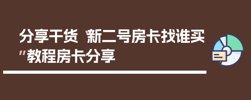 分享干货“新二号房卡找谁买”教程房卡分享