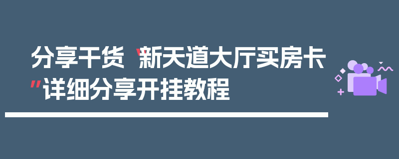 分享干货“新天道大厅买房卡”详细分享开挂教程