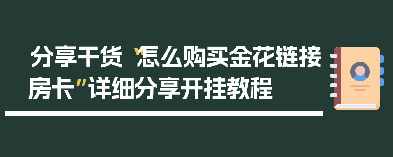 分享干货“怎么购买金花链接房卡”详细分享开挂教程