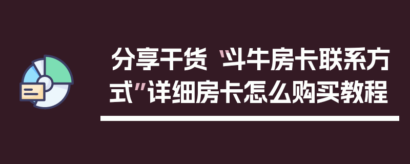 分享干货“斗牛房卡联系方式”详细房卡怎么购买教程