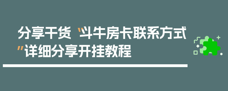 分享干货“斗牛房卡联系方式”详细分享开挂教程