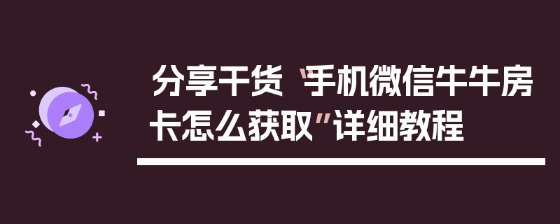 分享干货“手机微信牛牛房卡怎么获取”详细教程