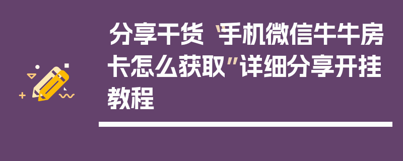 分享干货“手机微信牛牛房卡怎么获取”详细分享开挂教程