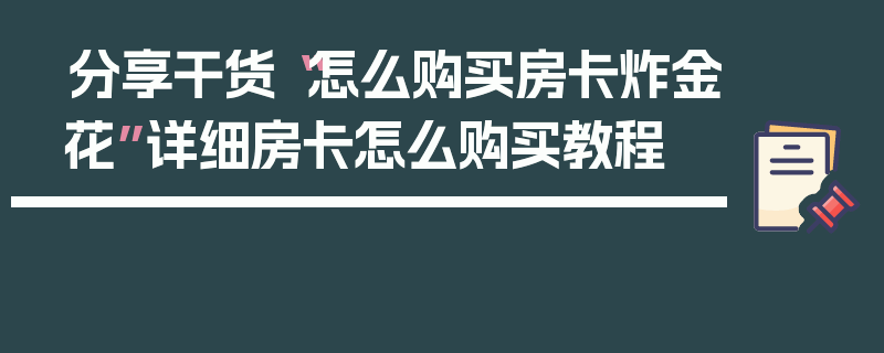分享干货“怎么购买房卡炸金花”详细房卡怎么购买教程