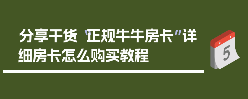 分享干货“正规牛牛房卡”详细房卡怎么购买教程