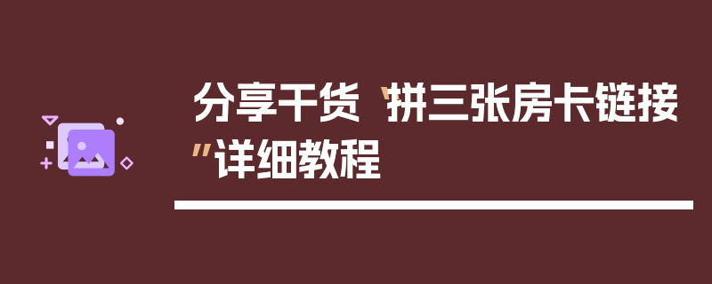 分享干货“拼三张房卡链接”详细教程