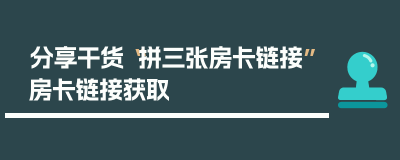 分享干货“拼三张房卡链接”房卡链接获取