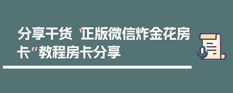 分享干货“正版微信炸金花房卡”教程房卡分享