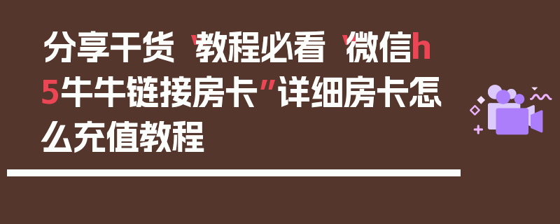 分享干货“教程必看“微信h5牛牛链接房卡”详细房卡怎么充值教程