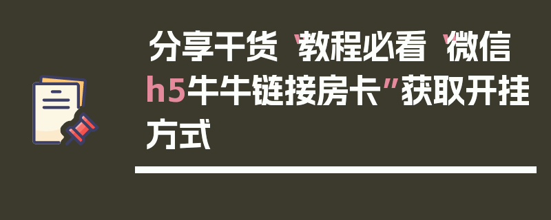 分享干货“教程必看“微信h5牛牛链接房卡”获取开挂方式
