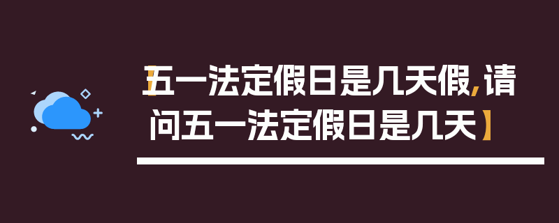 【五一法定假日是几天假,请问五一法定假日是几天】