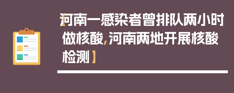 【河南一感染者曾排队两小时做核酸,河南两地开展核酸检测】