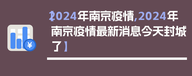 【2024年南京疫情,2024年南京疫情最新消息今天封城了】