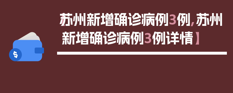 【苏州新增确诊病例3例,苏州新增确诊病例3例详情】