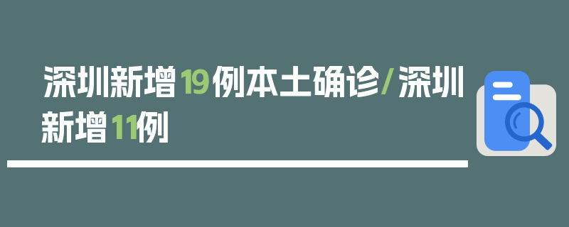 深圳新增19例本土确诊/深圳新增11例