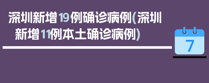 深圳新增19例确诊病例(深圳新增11例本土确诊病例)