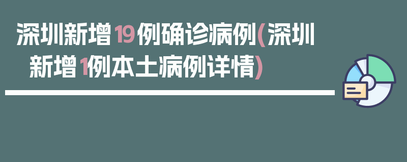 深圳新增19例确诊病例(深圳新增1例本土病例详情)