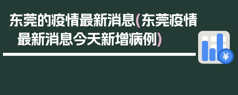 东莞的疫情最新消息(东莞疫情最新消息今天新增病例)